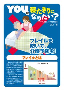 YOUは寝たきりになりたい?フレイルを防いで、介護予防を!(8ページ,カラー)